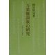 万葉難訓歌の研究 [単行本]