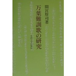 万葉難訓歌の研究 [単行本]