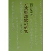 万葉難訓歌の研究 [単行本]