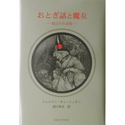 おとぎ話と魔女―隠された意味 [単行本]