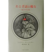 おとぎ話と魔女―隠された意味 [単行本]