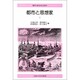 都市と思想家〈2〉(叢書・現代の社会科学) [全集叢書]