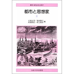 都市と思想家〈2〉(叢書・現代の社会科学) [全集叢書]