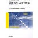 経済再生へのIT戦略(比較経済研究所研究シリーズ〈21〉) [全集叢書]