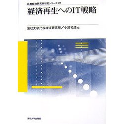 経済再生へのIT戦略(比較経済研究所研究シリーズ〈21〉) [全集叢書]