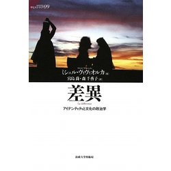差異―アイデンティティと文化の政治学(サピエンティア) [全集叢書]
