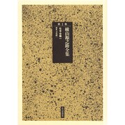 横山源之助全集 第1巻 [全集叢書]