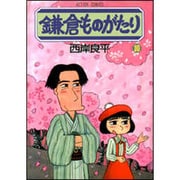 鎌倉ものがたり 10（アクションコミックス） [コミック]