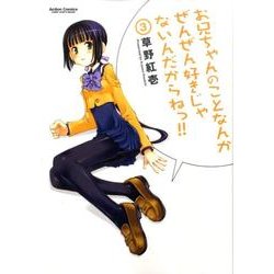 お兄ちゃんのことなんかぜんぜん好きじゃないんだからねっ!!（アクションコミックス） [コミック]