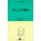 ヴェニスの商人（白水Uブックス 14） [新書]