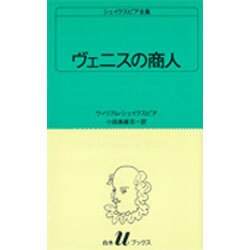 ヴェニスの商人（白水Uブックス 14） [新書]