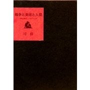 戦争と美術と人間―末松正樹の二つのフランス [単行本]