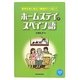 ホームステイのスペイン語