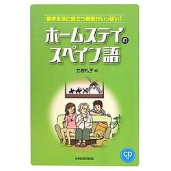 ホームステイのスペイン語