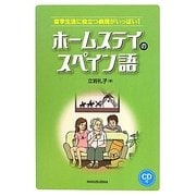 ホームステイのスペイン語
