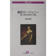 皇妃ウージェニー―第二帝政の栄光と没落(白水uブックス) [新書]