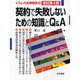 契約で失敗しないための知識とQ&A 改訂第4版 (くらしの法律相談〈5〉) [全集叢書]