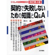 契約で失敗しないための知識とQ&A 改訂第4版 (くらしの法律相談〈5〉) [全集叢書]