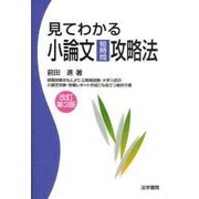 見てわかる小論文短時間攻略法 改訂第3版 [全集叢書]