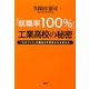 「就職率100%」工業高校の秘密―「ものづくり」の面白さが若者たちを変えた [単行本]