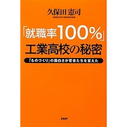 「就職率100%」工業高校の秘密―「ものづくり」の面白さが若者たちを変えた [単行本]