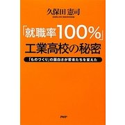 「就職率100%」工業高校の秘密―「ものづくり」の面白さが若者たちを変えた [単行本]