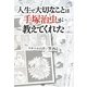 人生で大切なことは手塚治虫が教えてくれた [単行本]