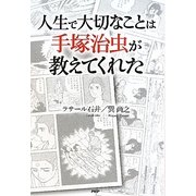 人生で大切なことは手塚治虫が教えてくれた [単行本]