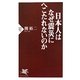 日本人はなぜ震災にへこたれないのか(PHP新書) [新書]