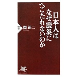 日本人はなぜ震災にへこたれないのか(PHP新書) [新書]