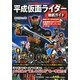 「平成仮面ライダー」徹底ガイド―人気の秘密がよくわかる! [単行本]