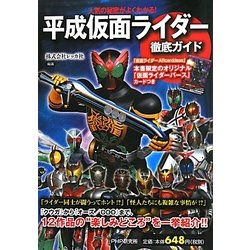 「平成仮面ライダー」徹底ガイド―人気の秘密がよくわかる! [単行本]