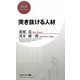 突き抜ける人材(PHPビジネス新書) [新書]