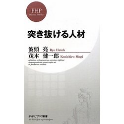 突き抜ける人材(PHPビジネス新書) [新書]