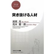 突き抜ける人材(PHPビジネス新書) [新書]