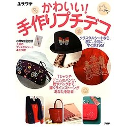 かわいい!手作りプチデコ [単行本]