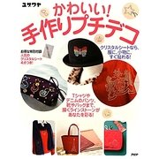 かわいい!手作りプチデコ [単行本]