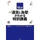 図解「通貨と為替」がわかる特別講義―経済ニュースがスラスラ読める! [単行本]