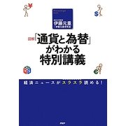 図解「通貨と為替」がわかる特別講義―経済ニュースがスラスラ読める! [単行本]
