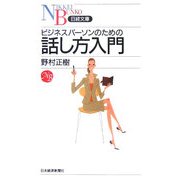 ビジネスパーソンのための話し方入門(日経文庫) [新書]