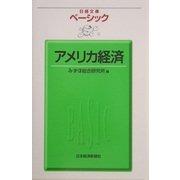 ベーシック アメリカ経済(日経文庫) [新書]