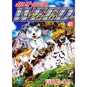 銀牙伝説ウィード 41（ニチブンコミックス） [コミック]