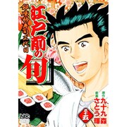 江戸前の旬 35（ニチブンコミックス） [コミック]