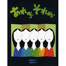 あれから　それから(みるみる絵本) [絵本]