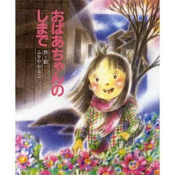 おばあちゃんのしまで [絵本]