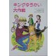 キングゆうかい大作戦(文研じゅべにーる) [全集叢書]