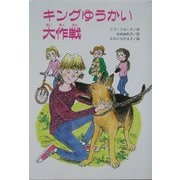 キングゆうかい大作戦(文研じゅべにーる) [全集叢書]