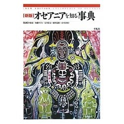 オセアニアを知る事典 新版 [事典辞典]