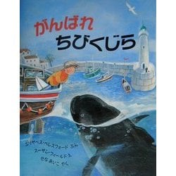 がんばれちびくじら(児童図書館・絵本の部屋) [絵本]