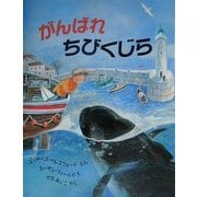 がんばれちびくじら(児童図書館・絵本の部屋) [絵本]